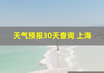 天气预报30天查询 上海